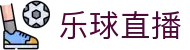 乐球直播-足球直播|体育直播|无插件NBA直播|高清直播_乐球直播官网