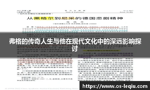 弗格的传奇人生与他在现代文化中的深远影响探讨