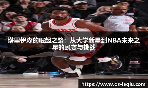 塔里伊森的崛起之路：从大学新星到NBA未来之星的蜕变与挑战