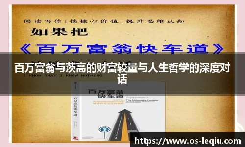 百万富翁与茨高的财富较量与人生哲学的深度对话