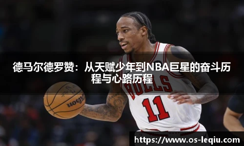 德马尔德罗赞：从天赋少年到NBA巨星的奋斗历程与心路历程