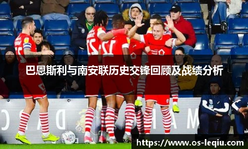 巴恩斯利与南安联历史交锋回顾及战绩分析