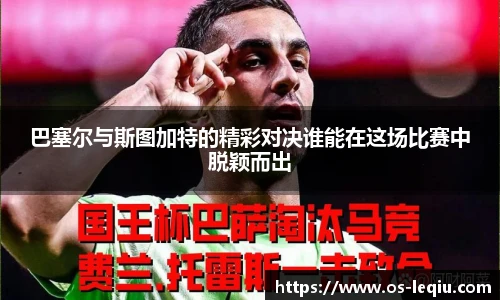 巴塞尔与斯图加特的精彩对决谁能在这场比赛中脱颖而出