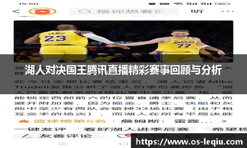 湖人对决国王腾讯直播精彩赛事回顾与分析