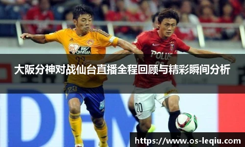大阪分神对战仙台直播全程回顾与精彩瞬间分析