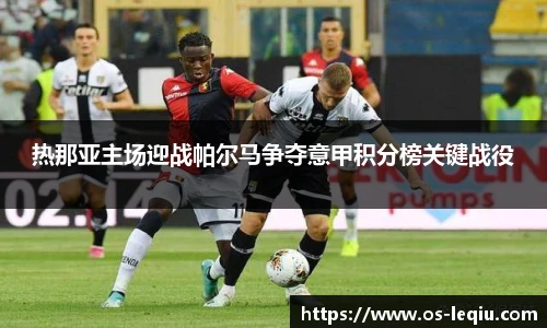 热那亚主场迎战帕尔马争夺意甲积分榜关键战役