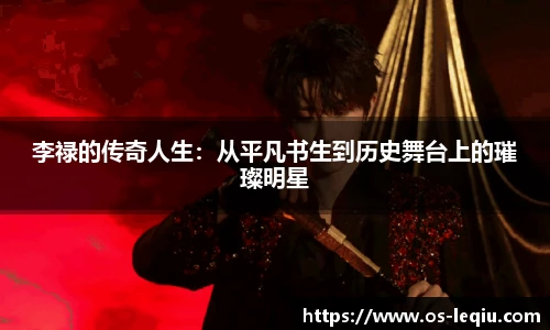 李禄的传奇人生：从平凡书生到历史舞台上的璀璨明星